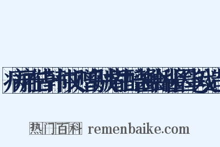 病痈在告韩仲文赠乌贼觜生醅酱蛤蜊酱因笔戏造句是什么意思的图片